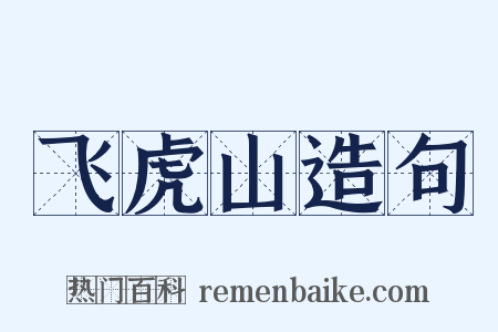 飞虎山造句是什么意思的图片